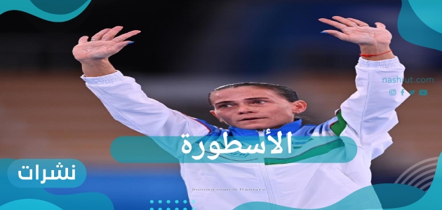 الأسطورة