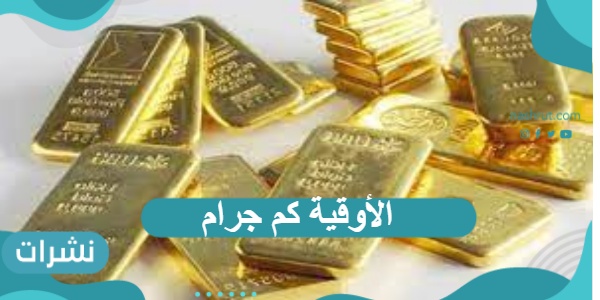 الأوقية كم جرام