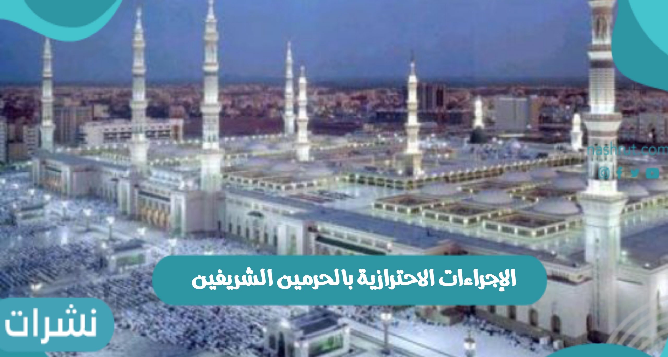 الإجراءات الاحترازية بالحرمين الشريفين