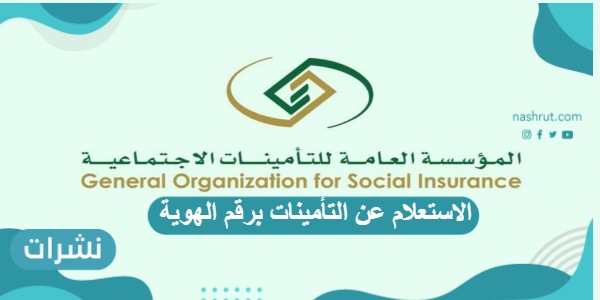 الاستعلام عن التأمينات برقم الهوية والرقم المدني