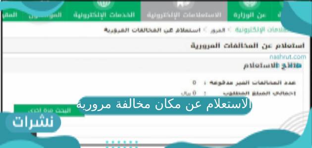 الاستعلام عن مكان مخالفة مرورية.. الاستعلام عن جميع المخالفات المرورية بواسطة رقم اللوحة