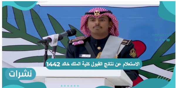 الاستعلام عن نتائج القبول كلية الملك خالد 1442 لحملة الشهادة الجامعية