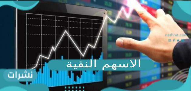 الاسهم النقية