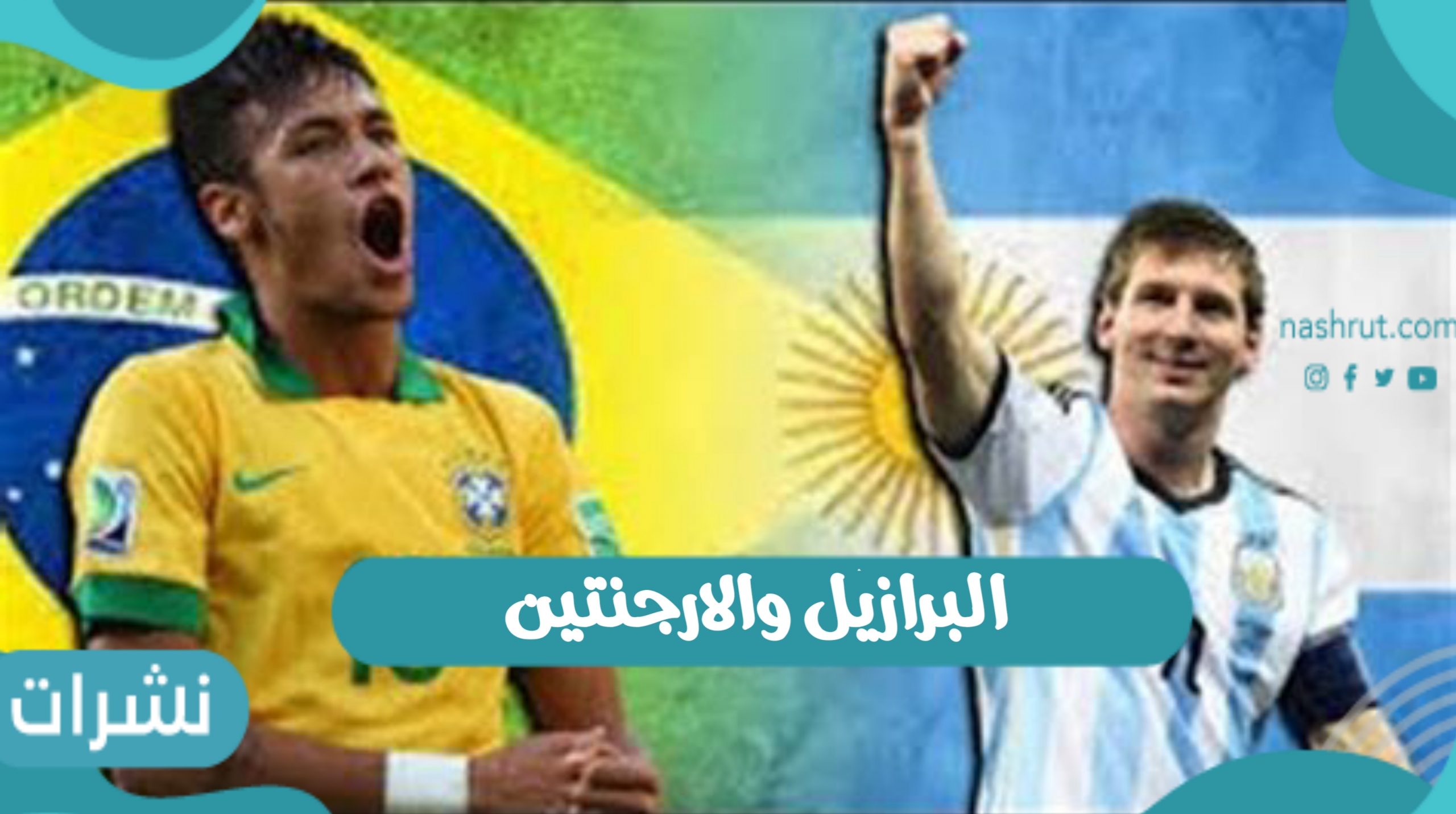 البرازيل والأرجنتين