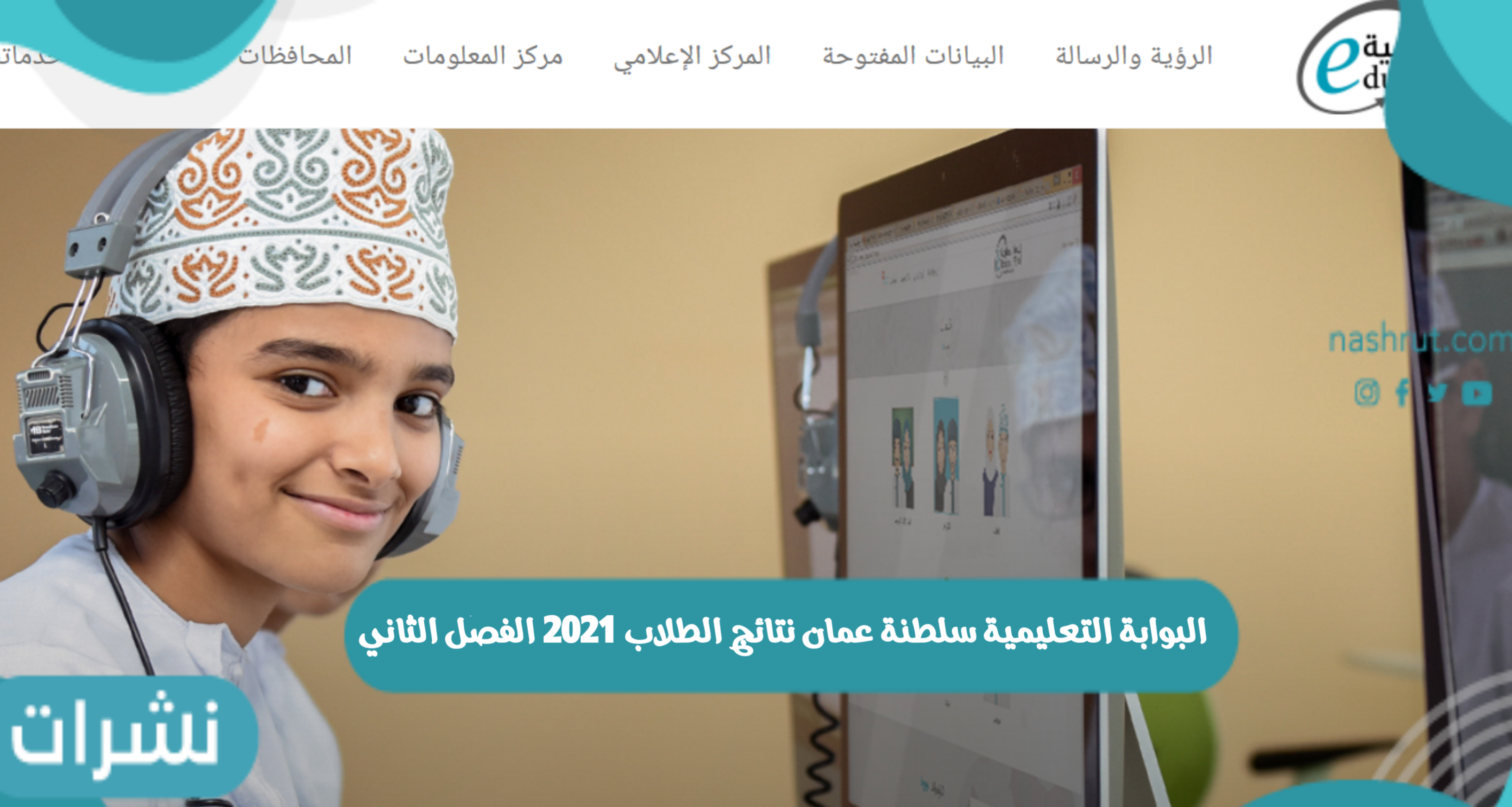 البوابة التعليمية سلطنة عمان نتائج الطلاب 2021 الفصل الثاني