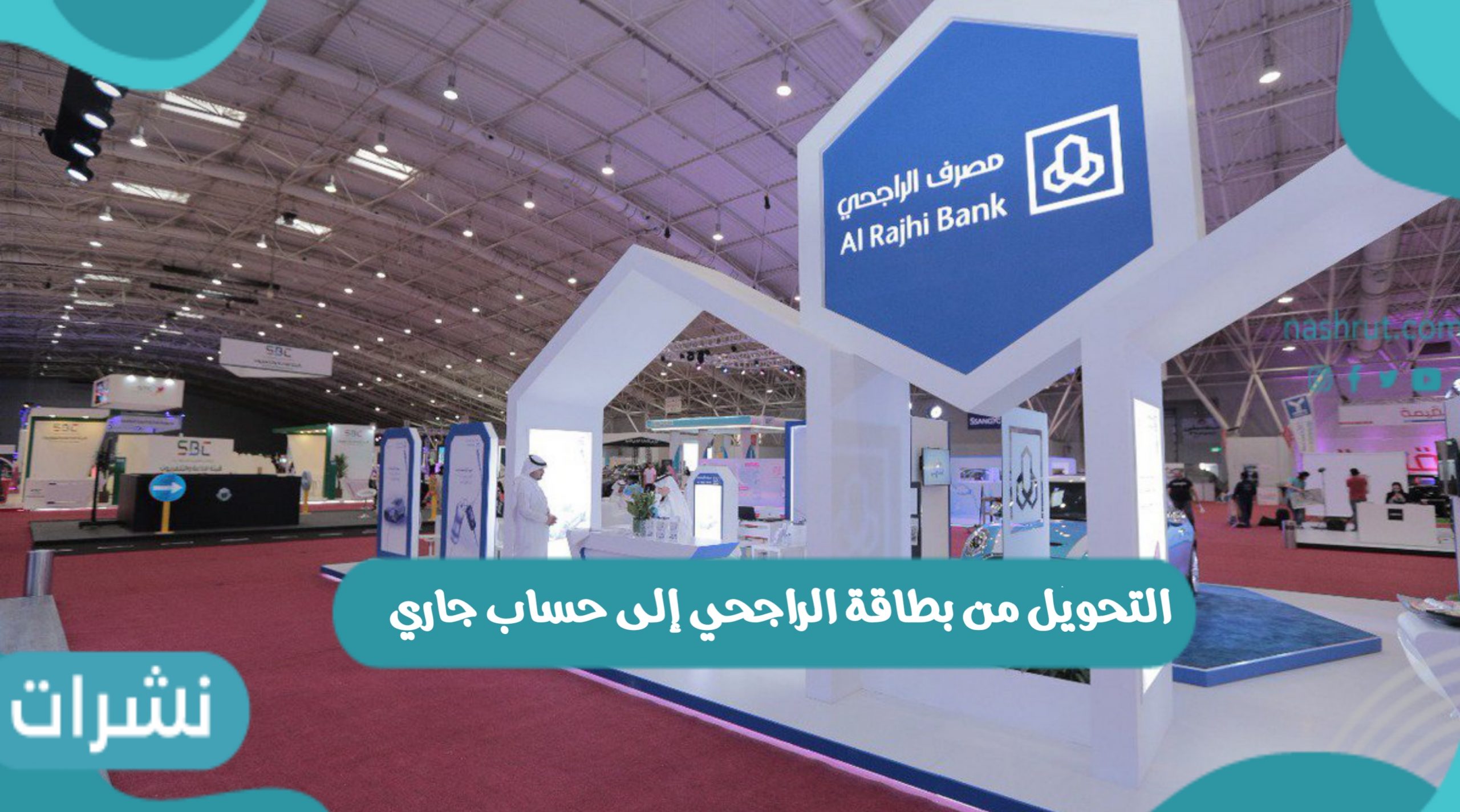 التحويل من بطاقة الراجحي إلى حساب جاري