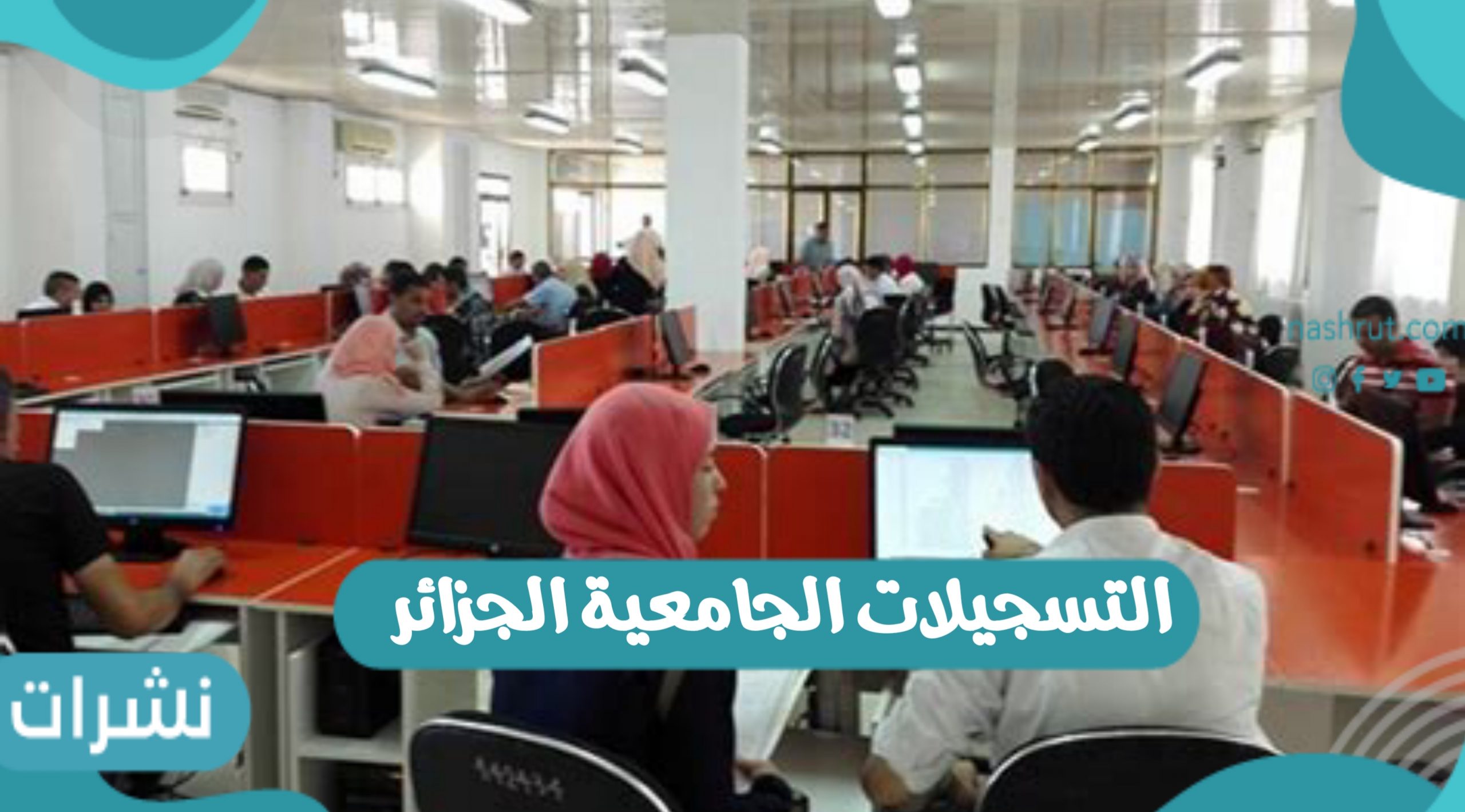 رابط التسجيلات الجامعية الجزائر