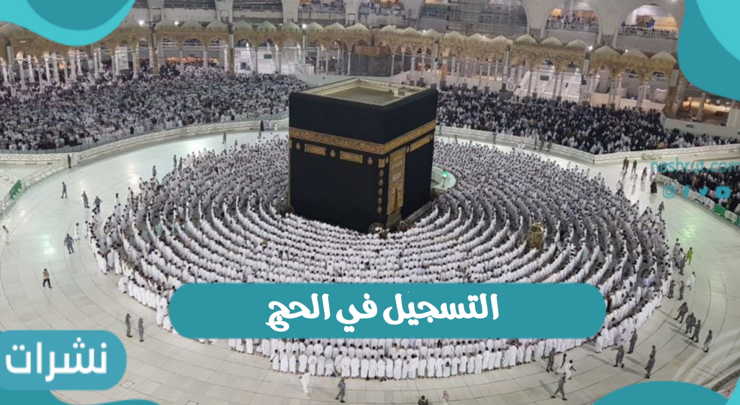 التسجيل في الحج 1442وشروط التسجيل ورابط التسجيل