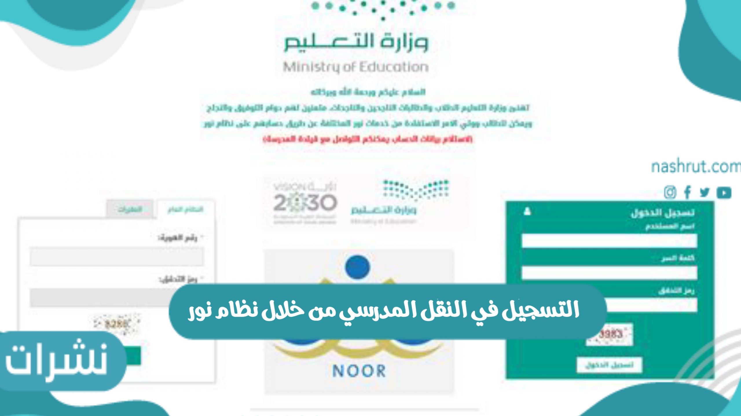 التسجيل في النقل المدرسي من خلال نظام نور بالمملكة السعودية