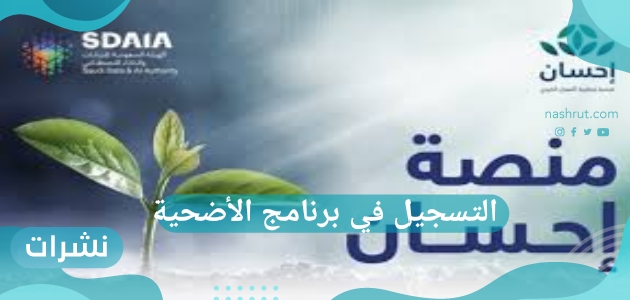 التسجيل في برنامج الأضحية