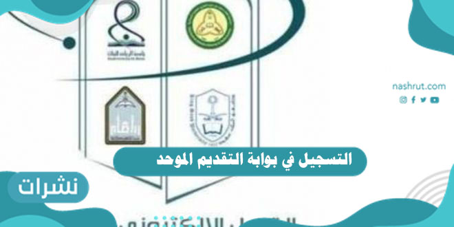 التسجيل في بوابة التقديم الموحد للجامعات للطلاب والطالبات 1443