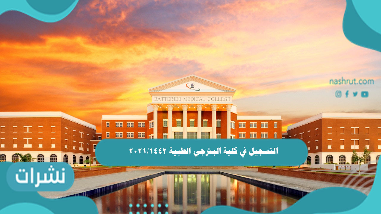 التسجيل في كلية البترجي الطبية 1442/2021