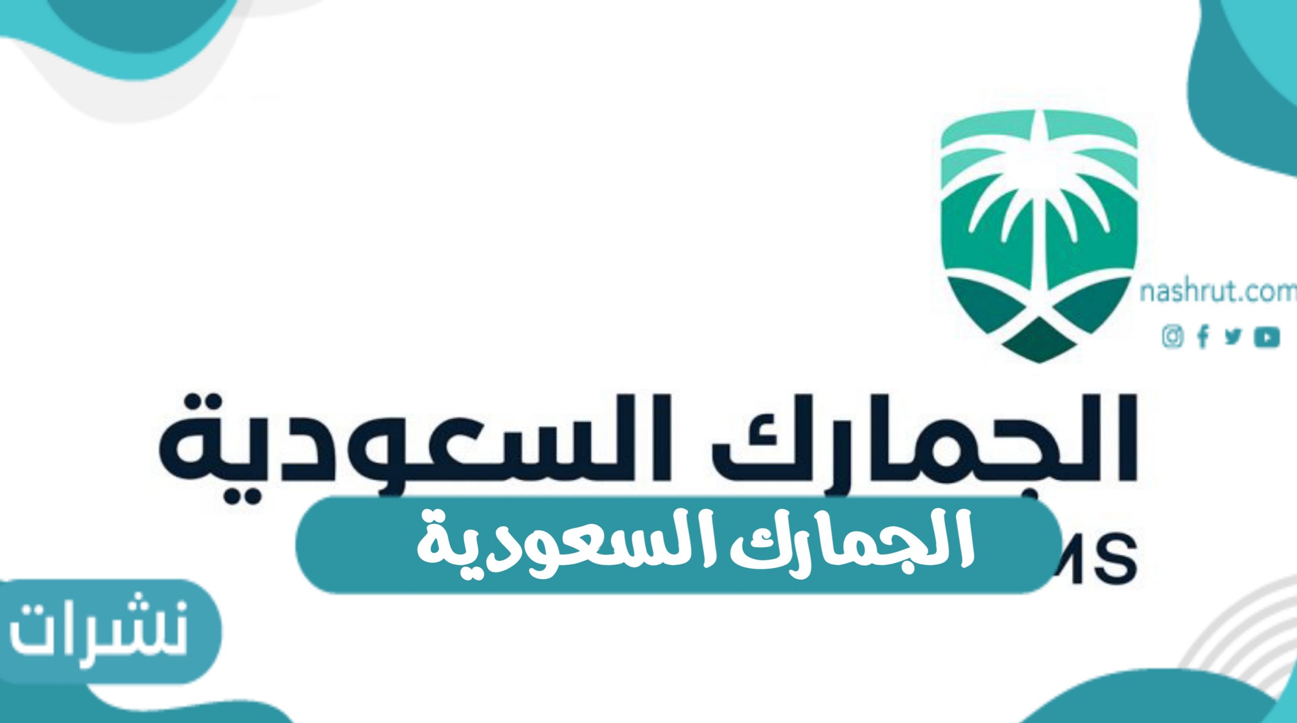 الجمارك السعودية