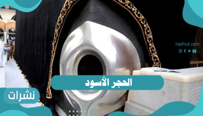 الحجر الأسود