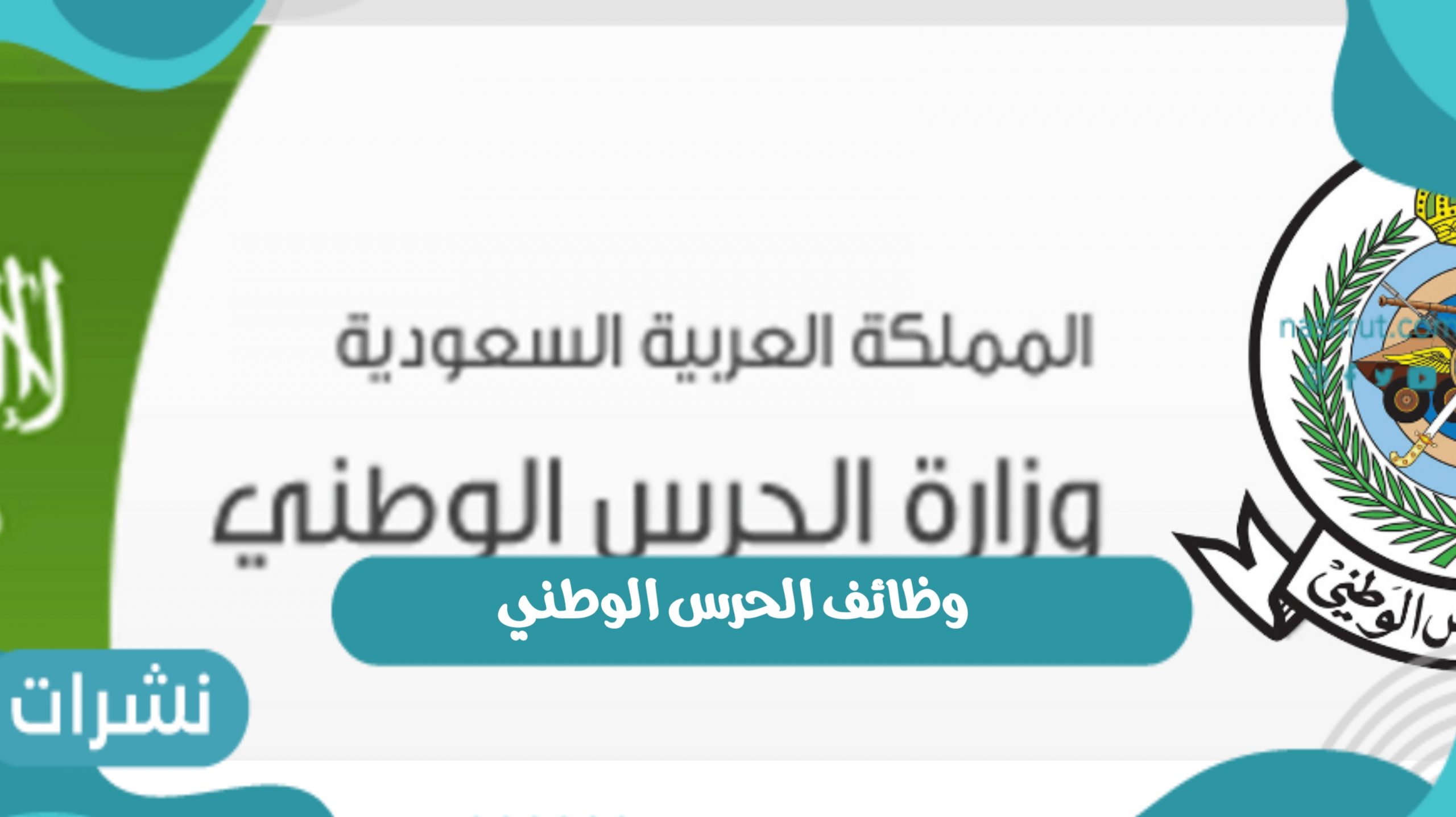 الحرس الوطني