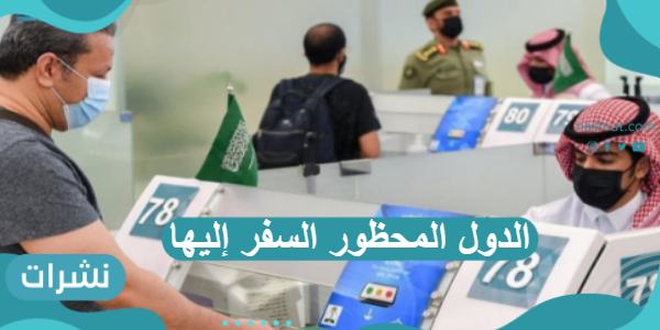 الدول المحظور السفر إليها