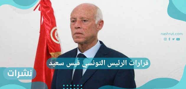 قرارات الرئيس التونسي قيس سعيد 2021