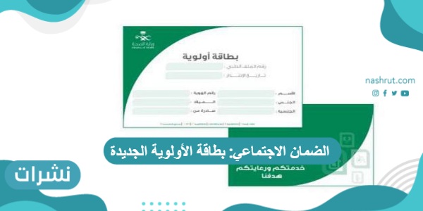 الضمان الاجتماعي: بطاقة الأولوية الجديدة وخطوات وشروط التسجيل