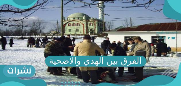 الفرق بين الهدي والاضحية
