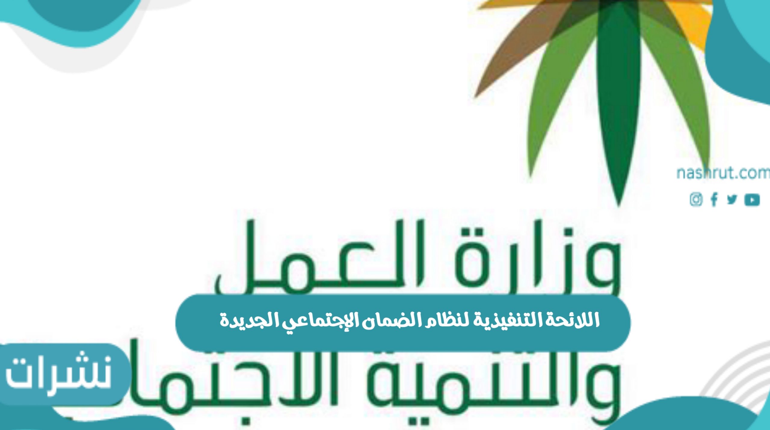 اللائحة التنفيذية لنظام الضمان الإجتماعي الجديدة بالمملكة العربية السعودية