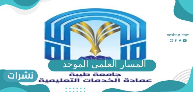 المسار العلمي الموحد