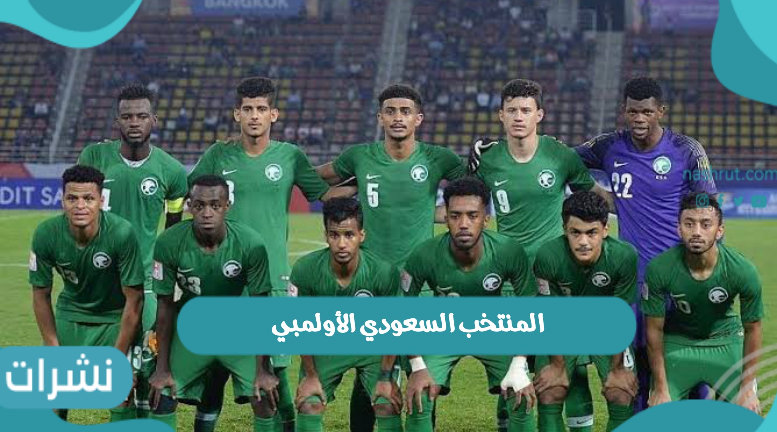 المنتخب السعودي الأولمبي