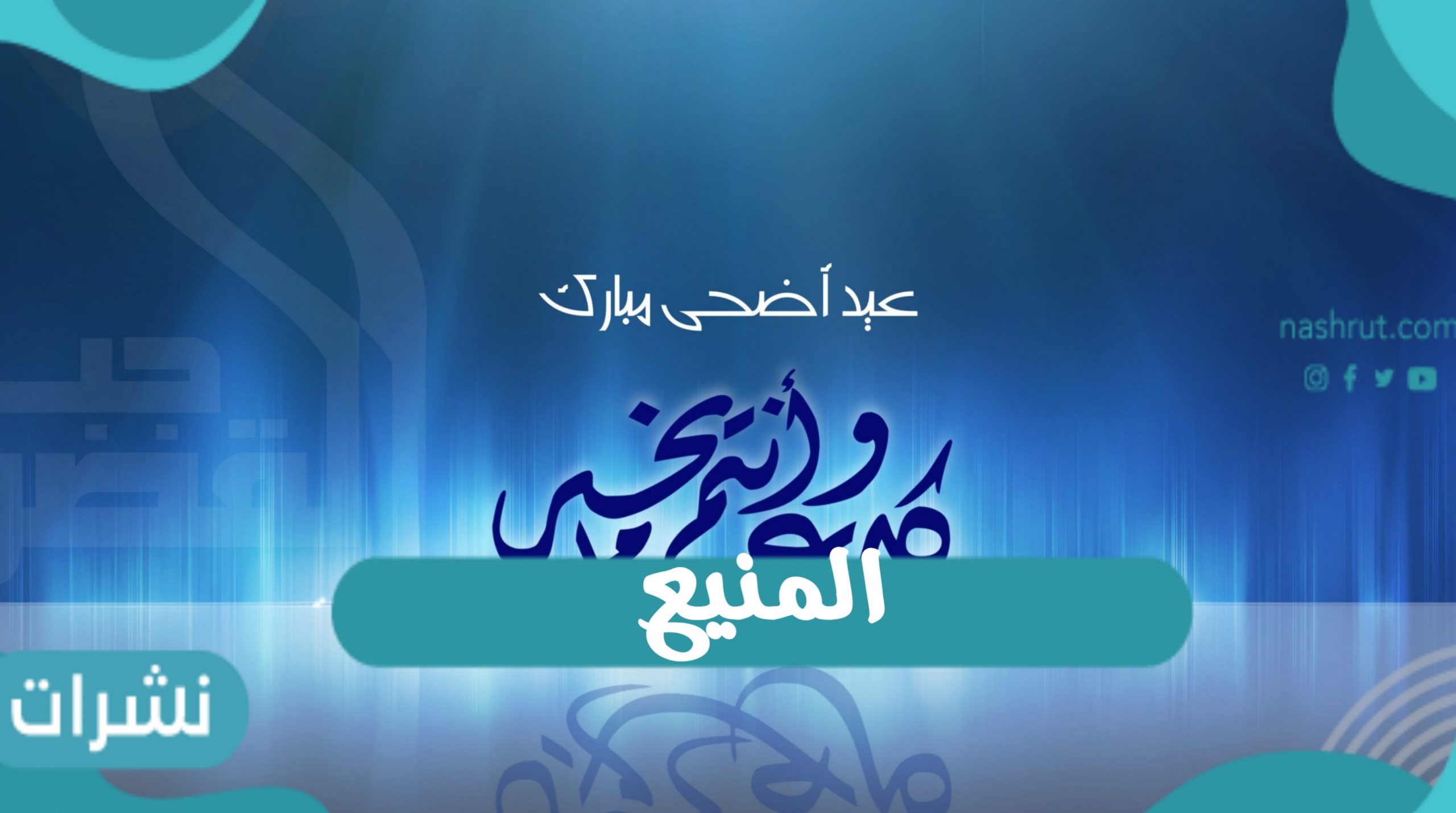 المنيع يتحدث عن يوم عرفة وموعد العيد