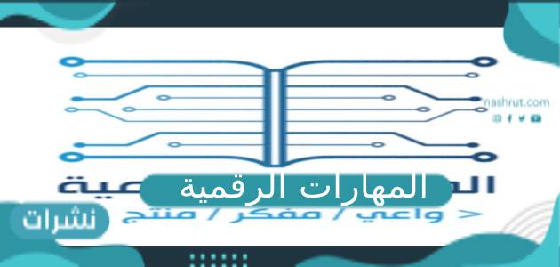 المهارات الرقمية