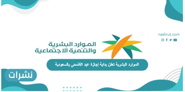 الموارد البشرية تعلن بداية إجازة عيد الأضحى بالسعودية