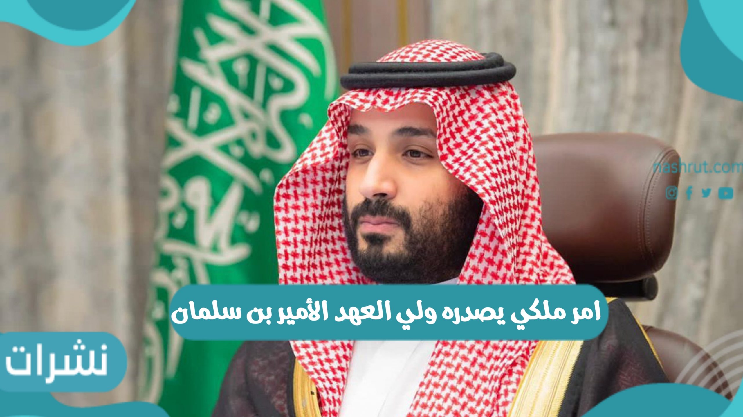 امر ملكي يصدره ولي العهد الأمير بن سلمان