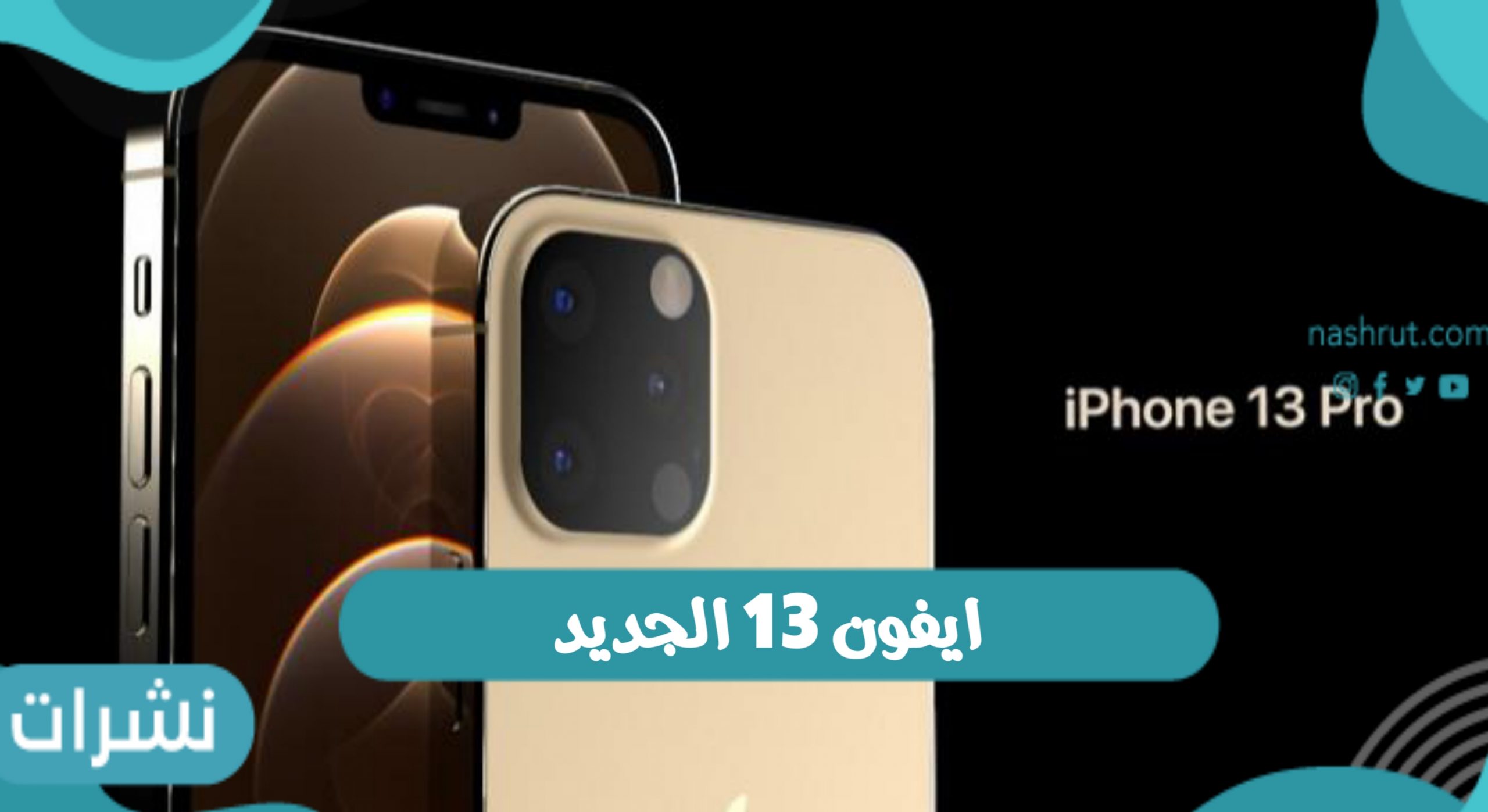 ايفون 13 الجديد