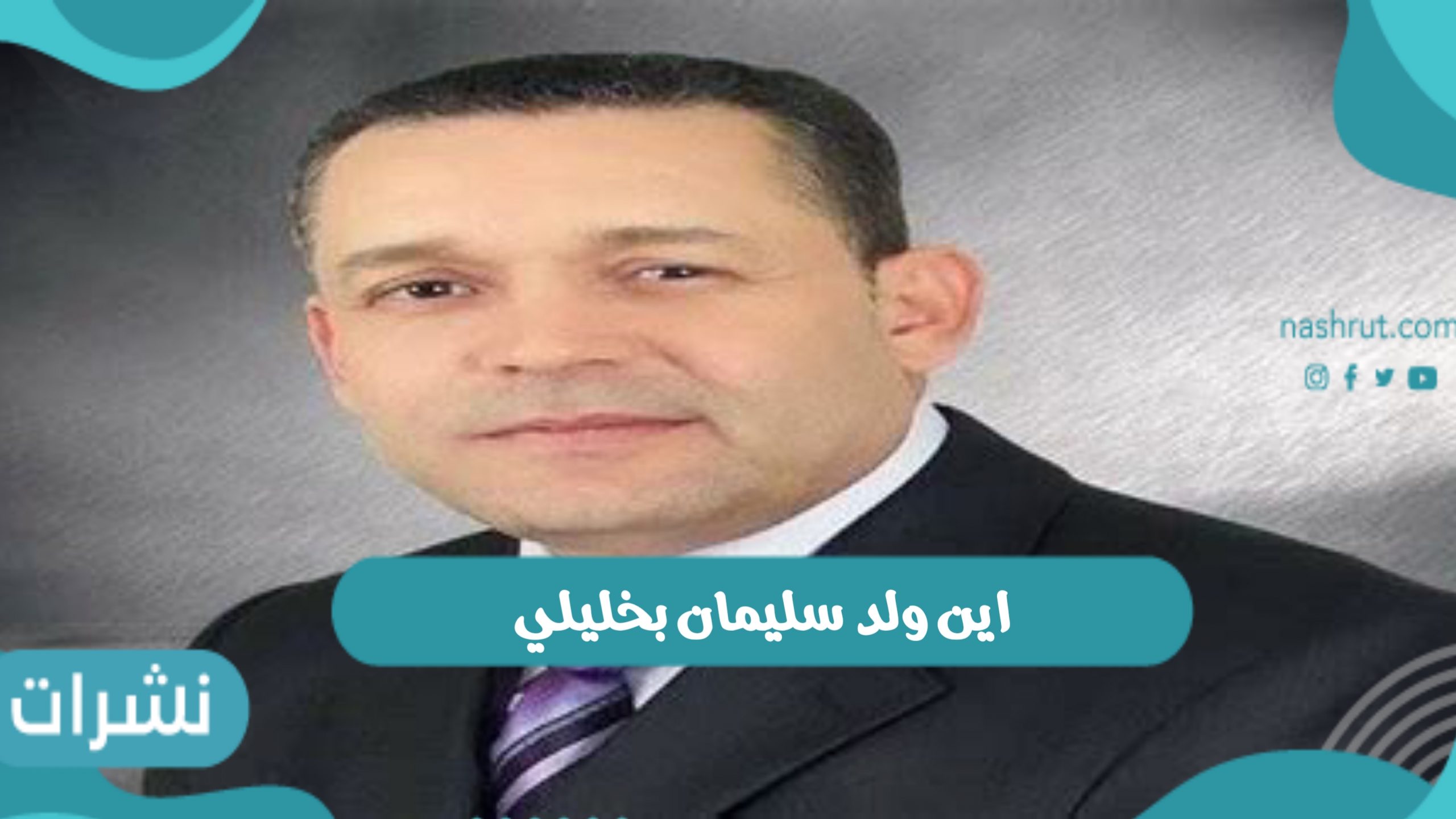 اين ولد سليمان بخليلي
