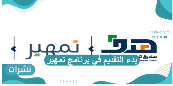 بدء التقديم في برنامج تمهير