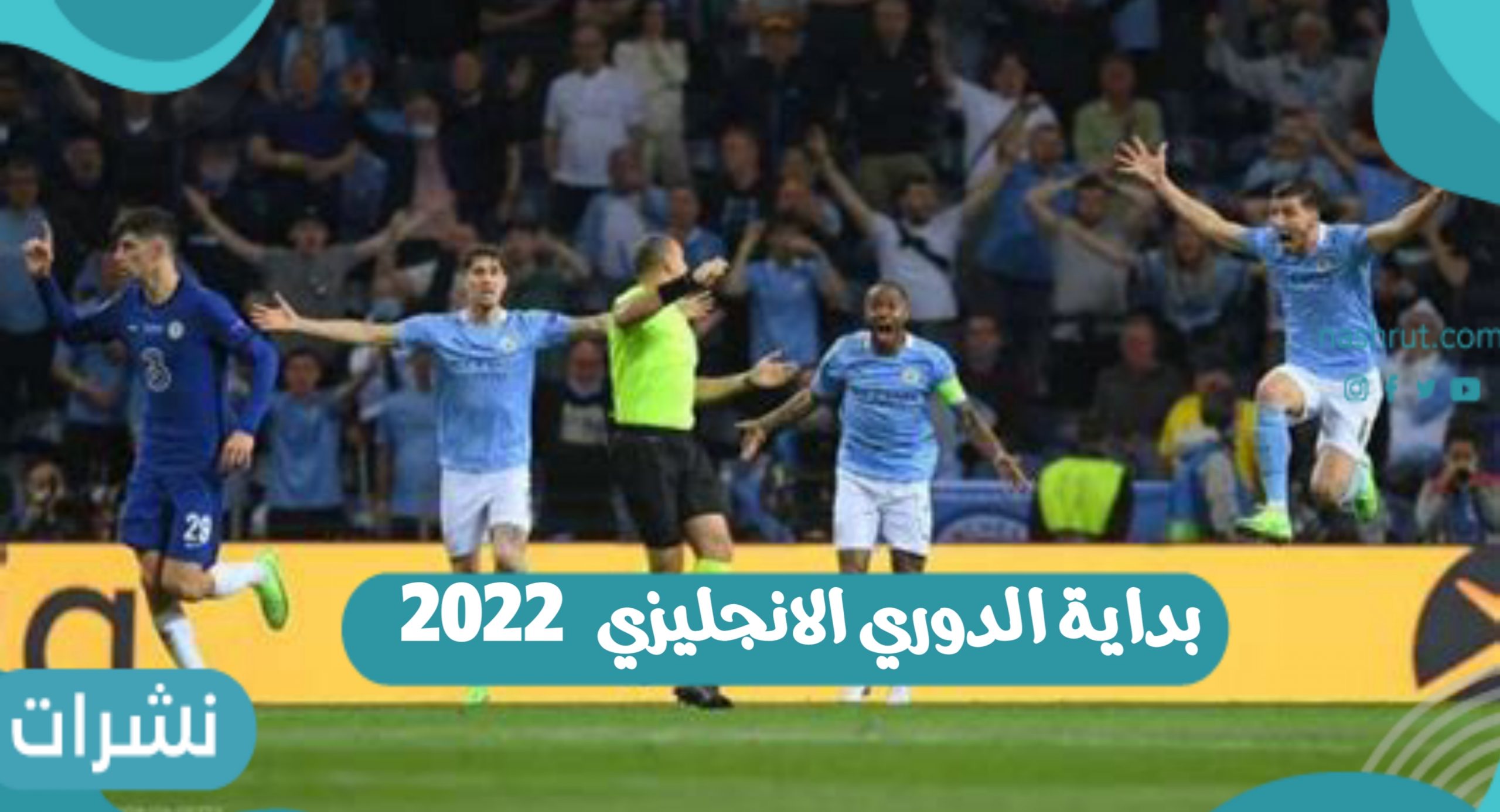 بداية الدوري الانجليزي 2022