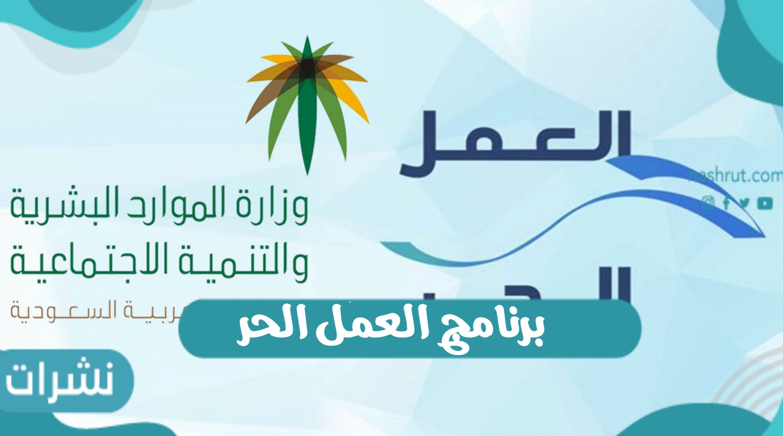 برنامج العمل الحر
