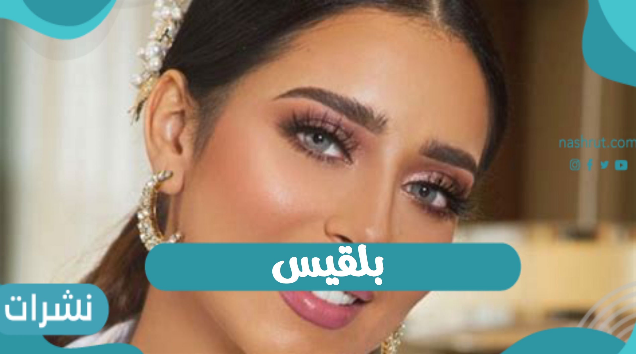 أغنية بلقيس الجديدة