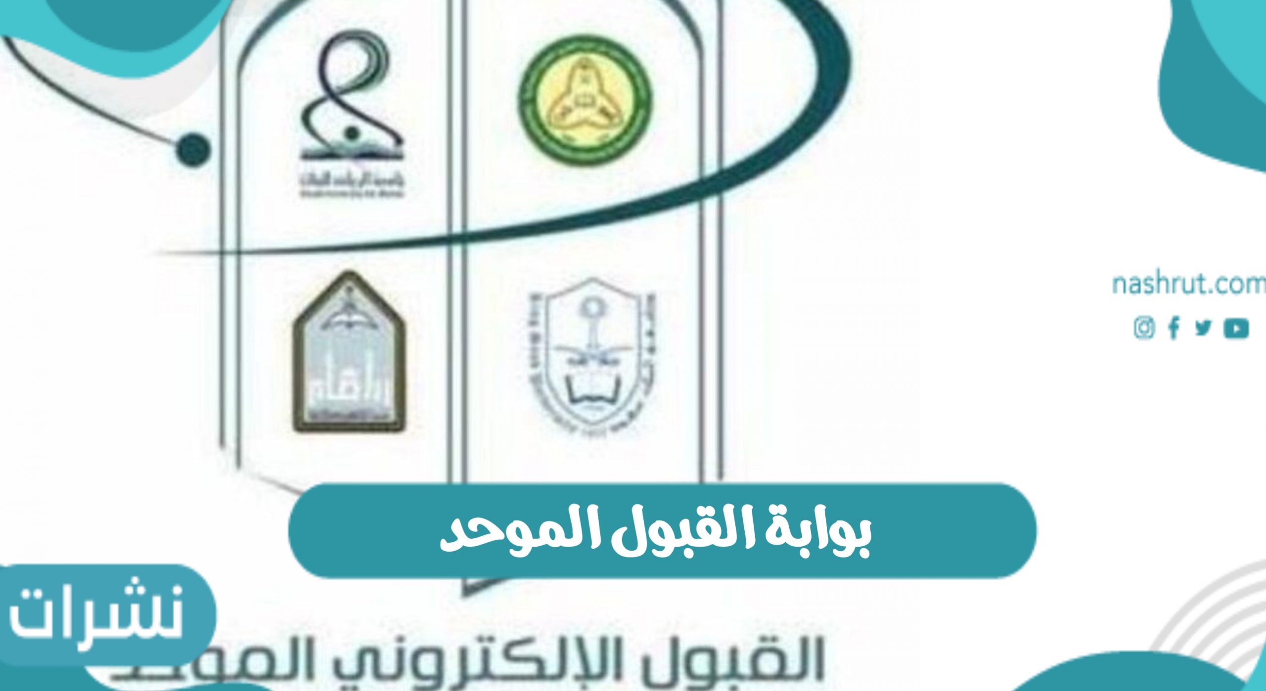 بوابة القبول الموحد