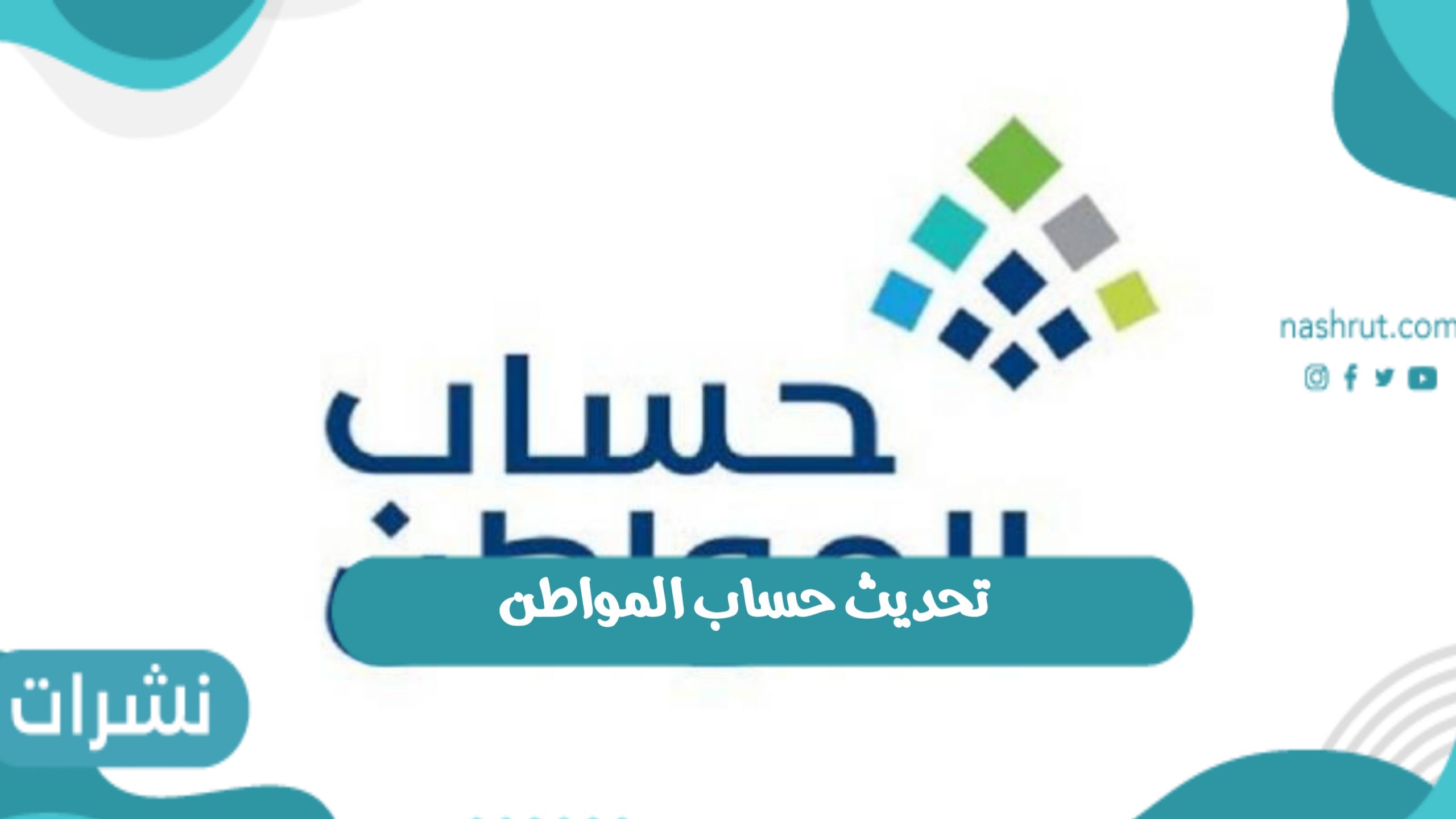 تحديث حساب المواطن موعد إيداع الدفعة 44
