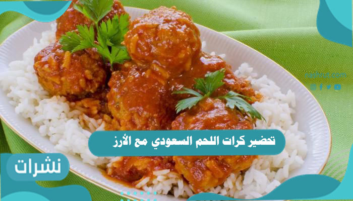 تحضير كرات اللحم السعودي مع الأرز بخطوات سهلة