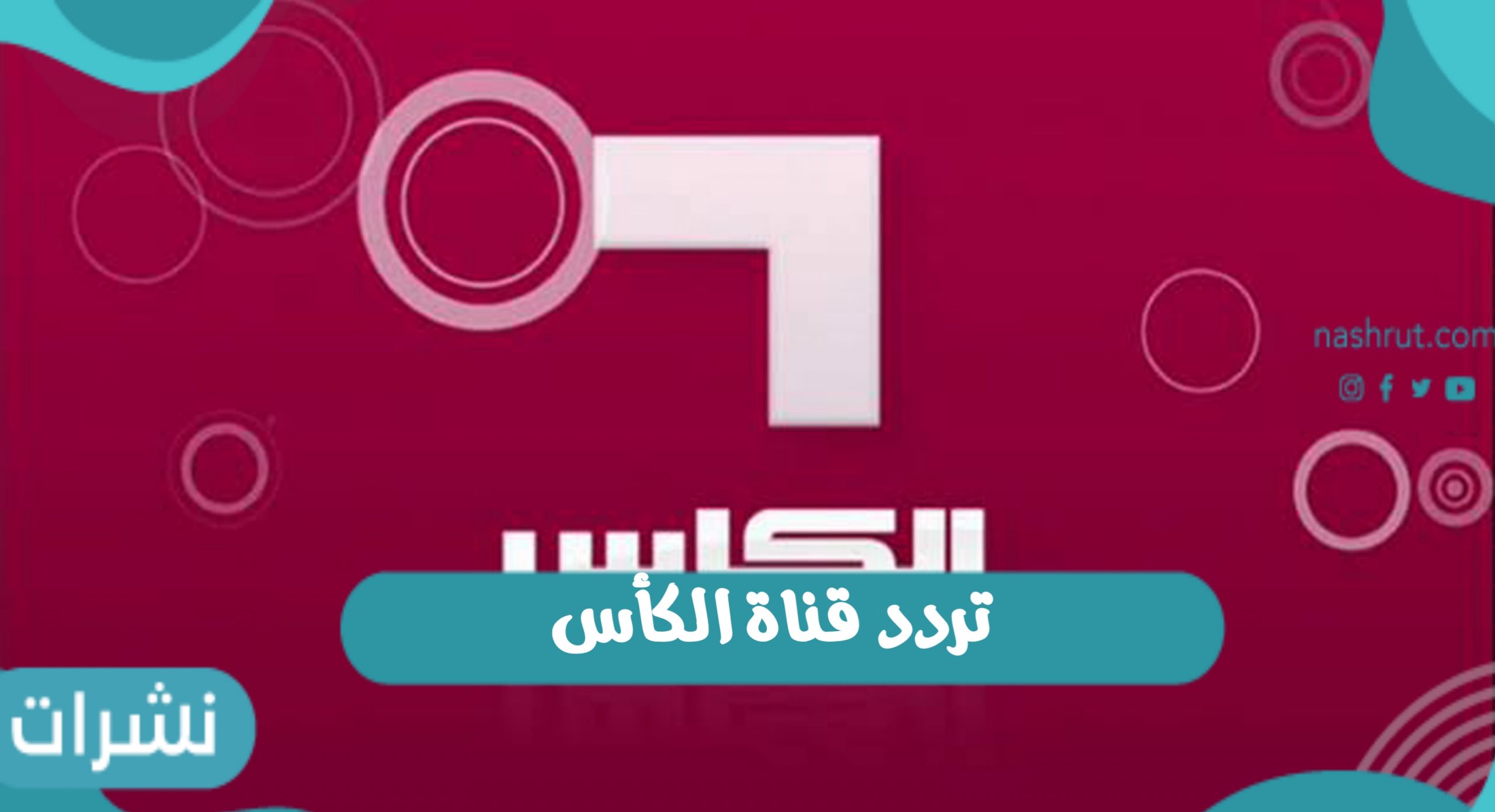 تردد قناة الكأس