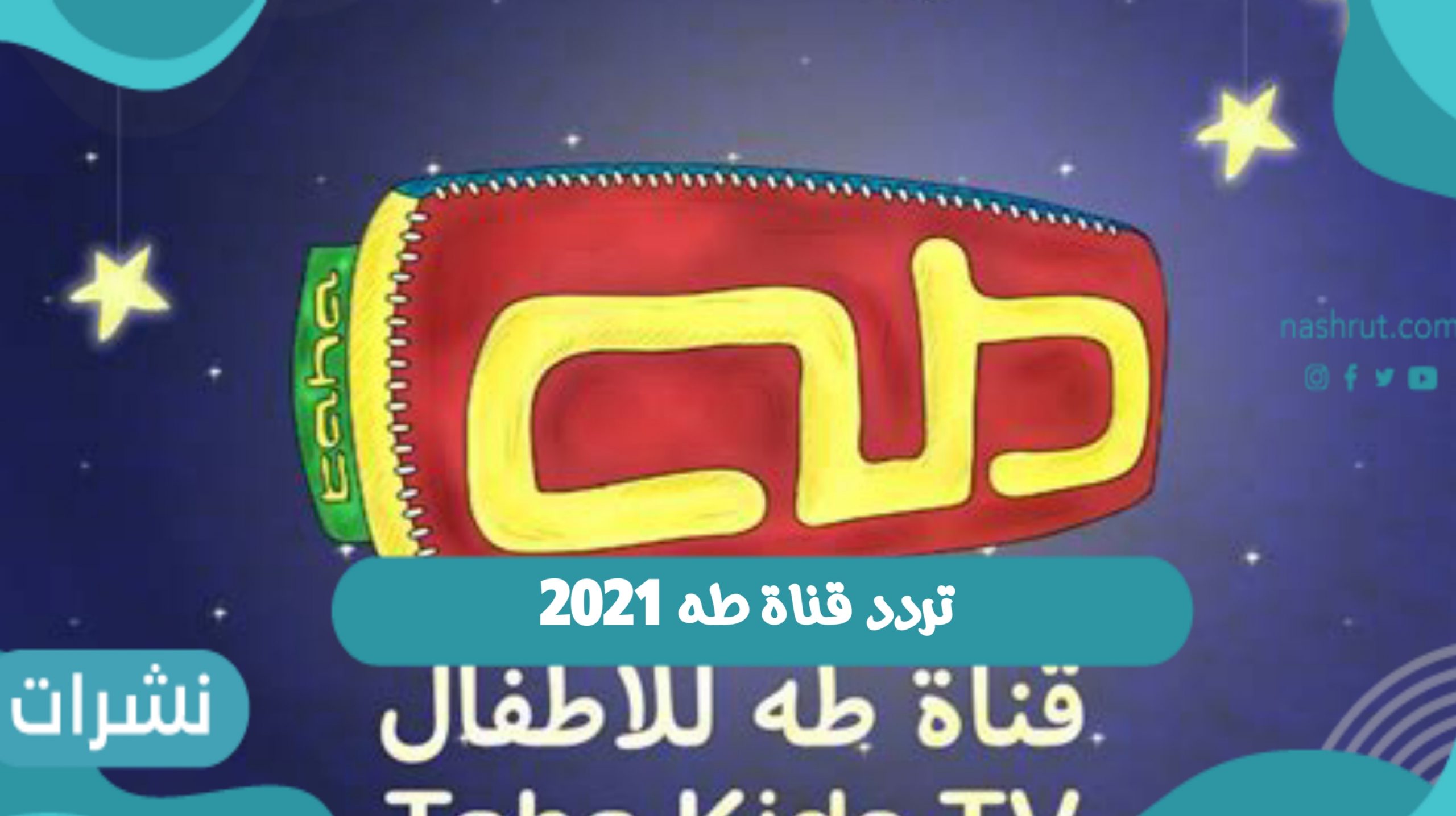 تردد قناة طه 2021