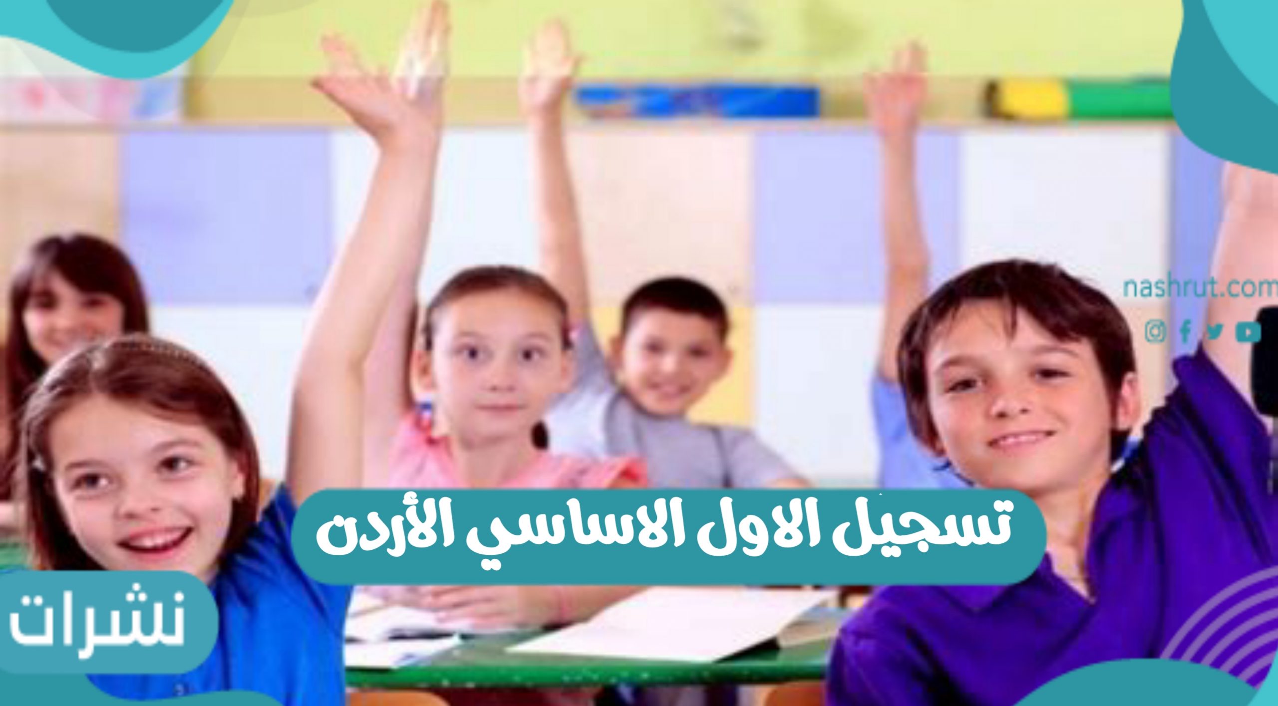 رابط تسجيل الاول الاساسي الأردن