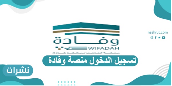 تسجيل الدخول منصة وفادة