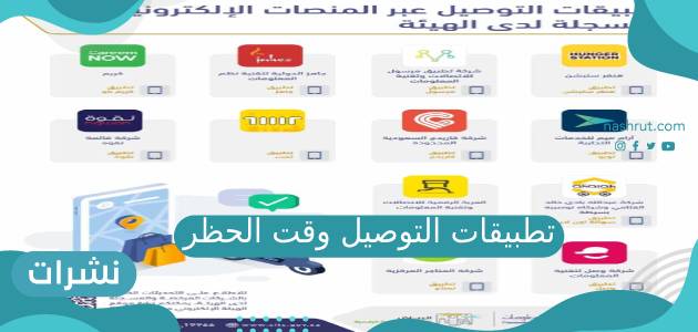 تطبيقات التوصيل وقت الحظر