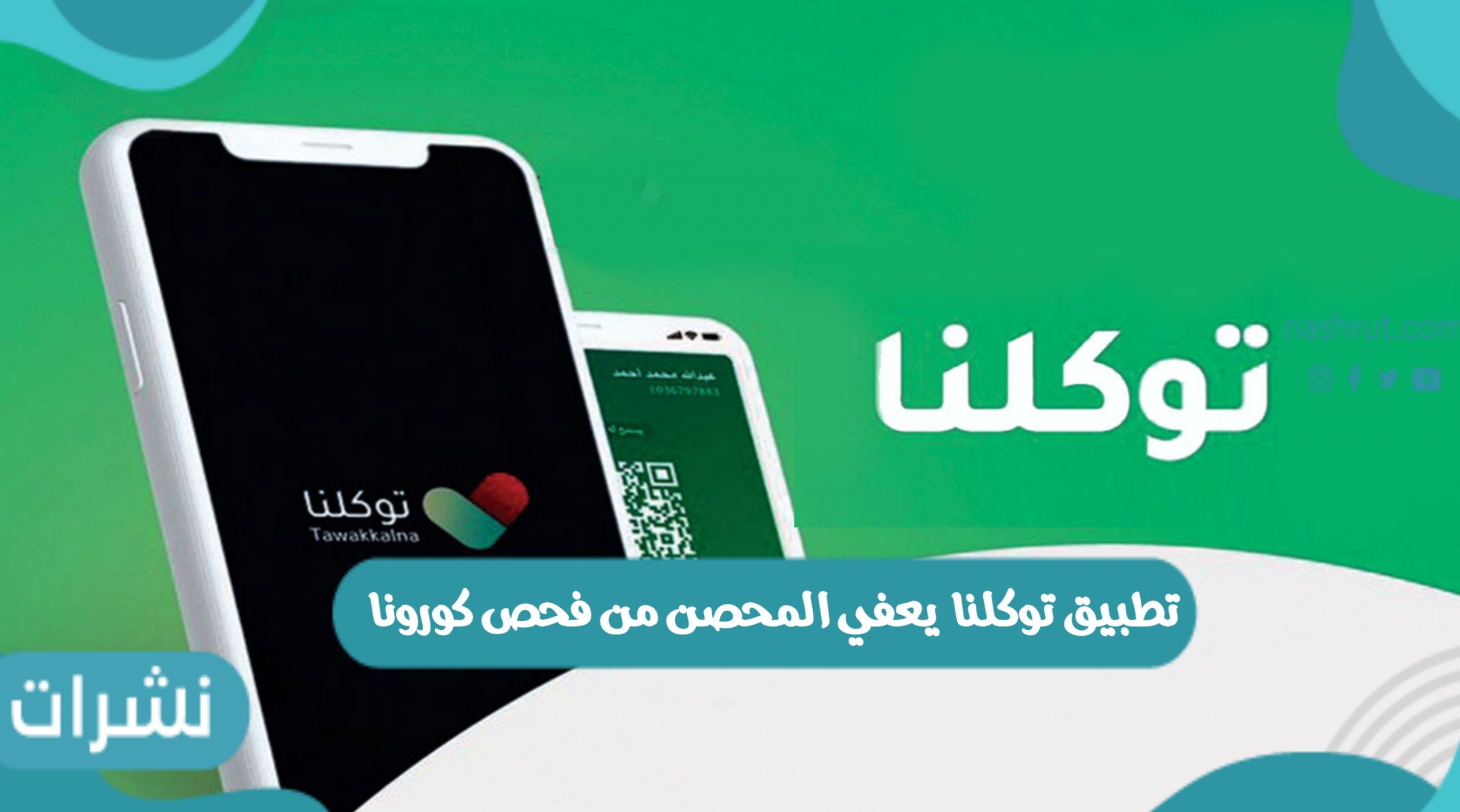 تطبيق توكلنا يعفي المحصن من فحص كورونا