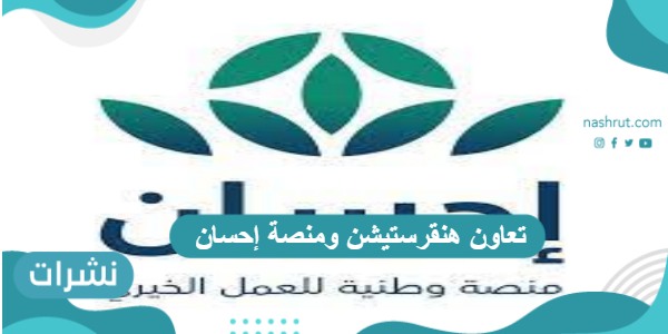 تعاون هنقرستيشن ومنصة إحسان