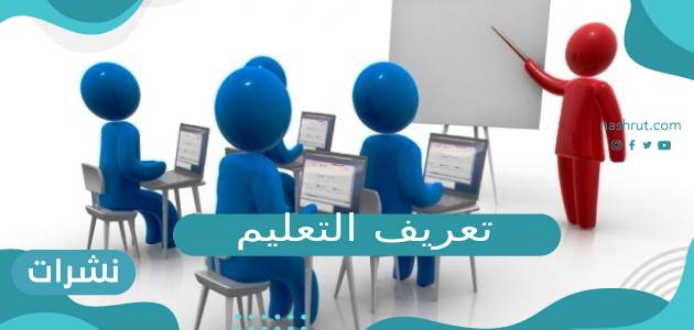 ما هو تعريف التعليم وأنواعه وعناصره؟