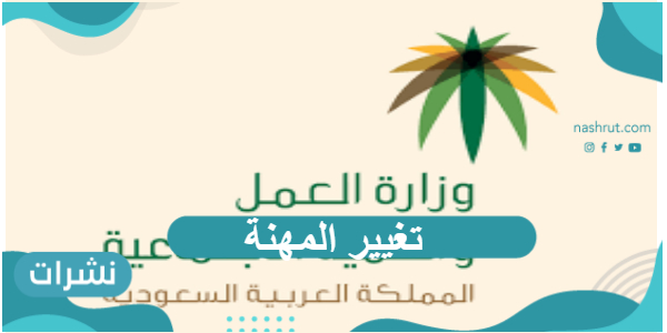 تغيير المهنة