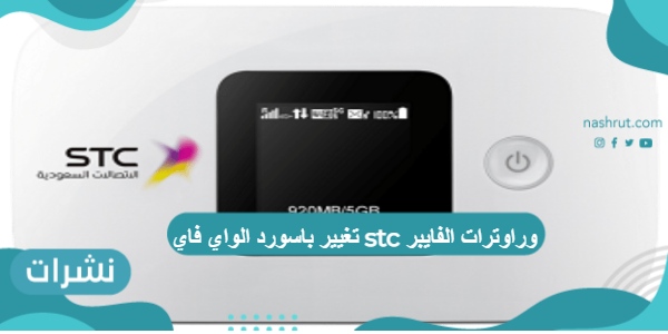تغيير باسورد الواي فاي stc وراوترات الفايبر بخطوات سريعة