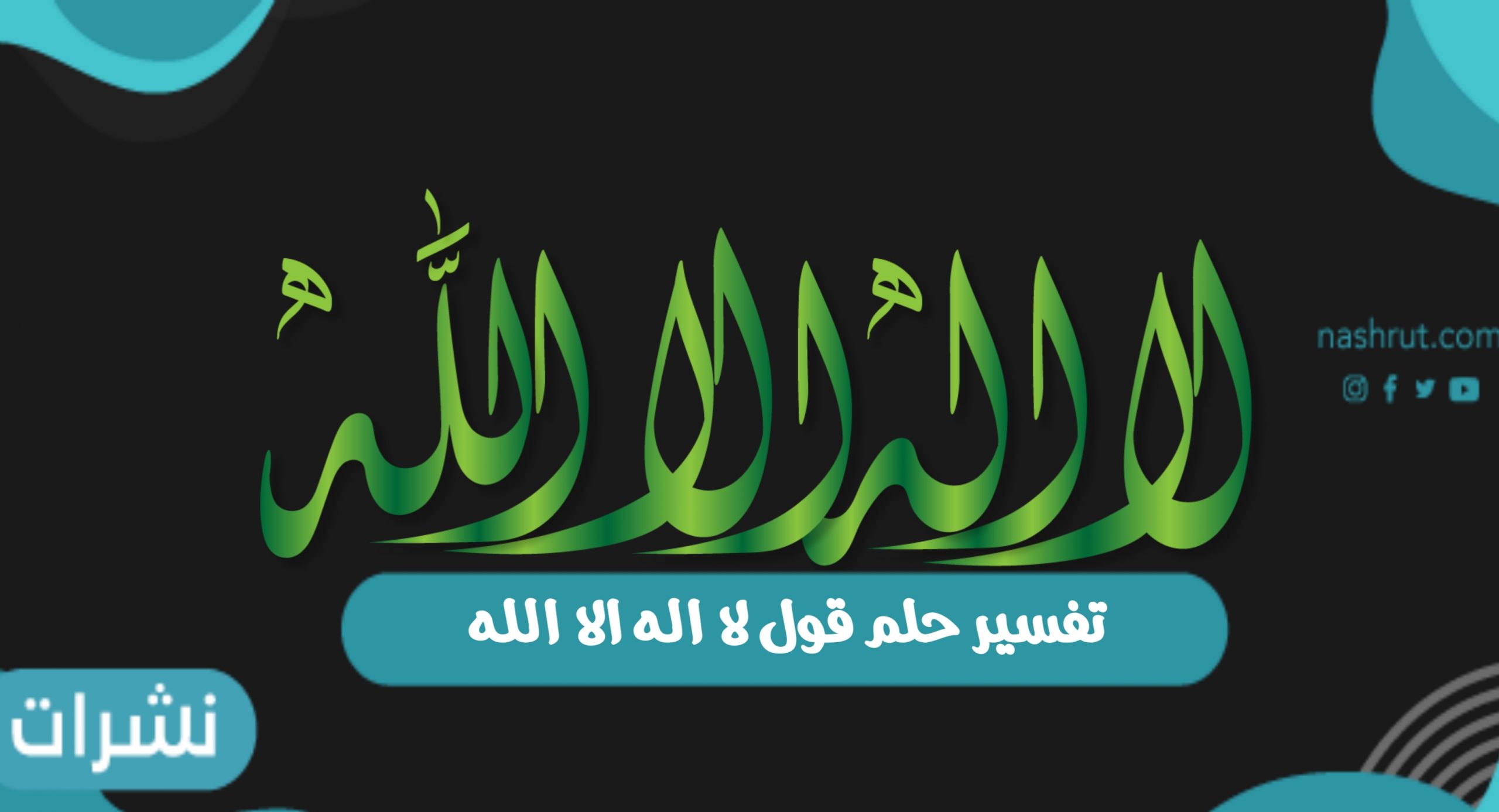 تفسير حلم قول لا اله الا الله في المنام ومكتوب
